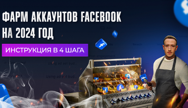 Фарм аккаунтов Facebook на 2024 год: инструкция в 4 шага