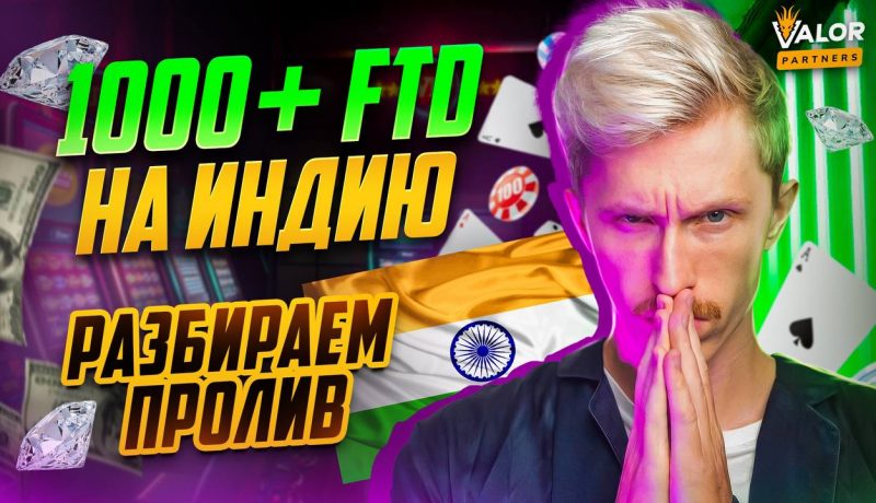 Разбираю пролив на ИНДИЮ. 1000FD+! Индия окупилась по REVSHARE за 3 недели!