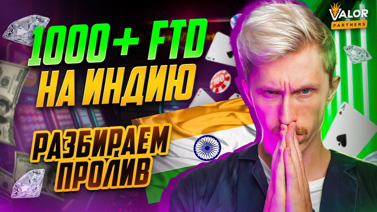 Разбираю пролив на ИНДИЮ. 1000FD+! Индия окупилась по REVSHARE за 3 недели!