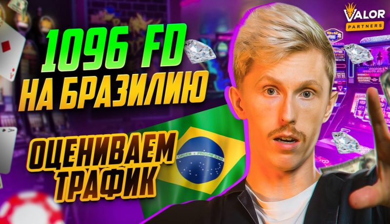 Анализирую 1096 FTD на казино с Бразилии. ХОРОШО или ПЛОХО?