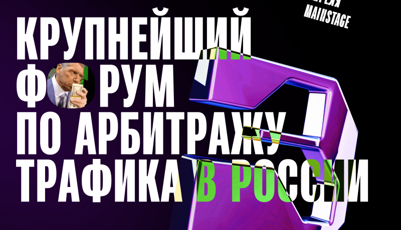 Крупнейший московский форум по арбитражу трафика и интернет-маркетингу — BROCONF 3 уже в апреле!
