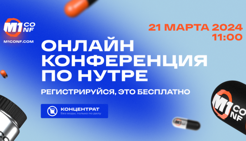 Онлайн-конференция по нутре, которая перевернет все представления о вертикали