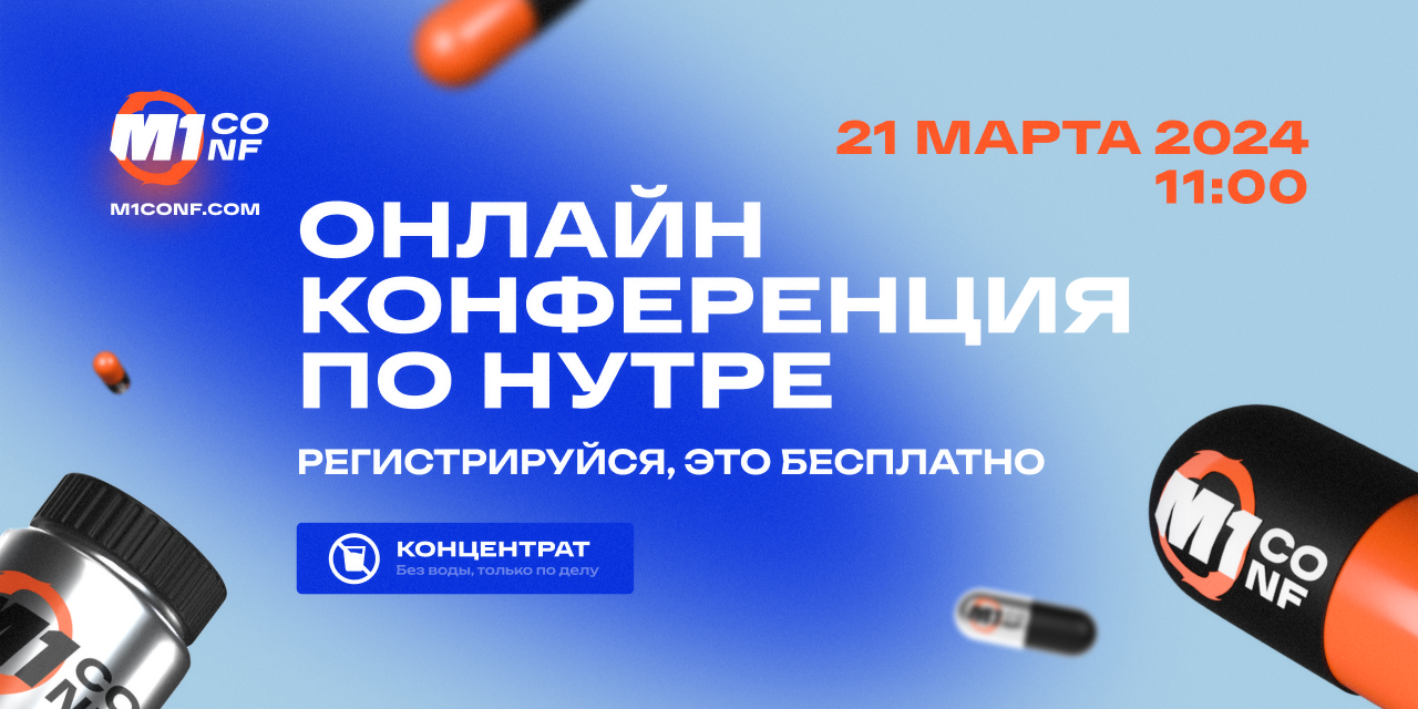 Онлайн-конференция по нутре, которая перевернет все представления о вертикали
