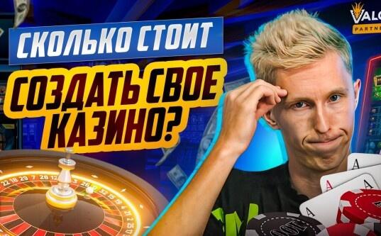 СКОЛЬКО СТОИТ создать КАЗИНО? Своя разработка VS Готовое решение