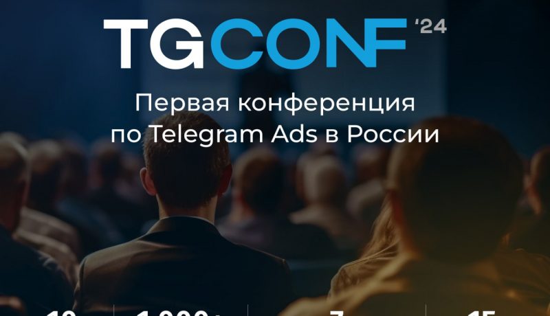 19 Марта пройдет конференция по Telegram ADS