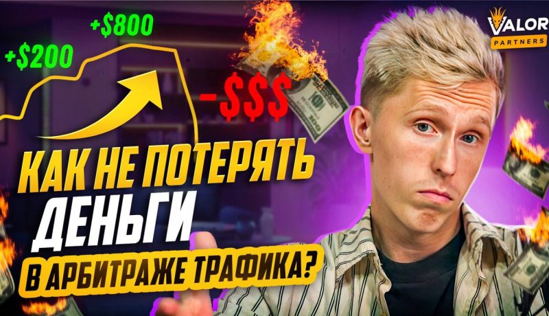 РИСКИ в работе с igaming-рекламодателем в Арбитраже Трафика. Как НЕ ПОТЕРЯТЬ ДЕНЬГИ?