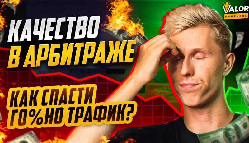 Что такое КАЧЕСТВО в АРБИТРАЖЕ на гемблинг? ТОП-2 способа влиять на трафик