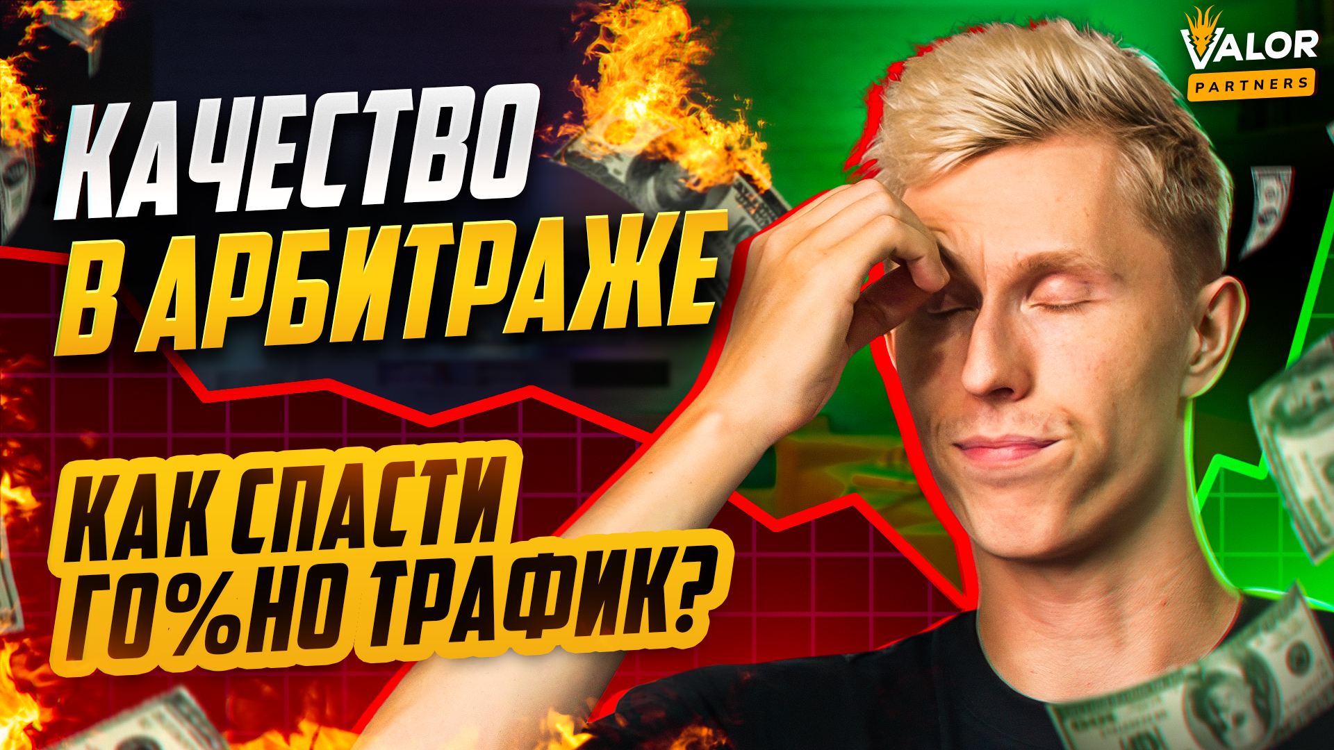 Что такое КАЧЕСТВО в АРБИТРАЖЕ на гемблинг? ТОП-2 способа влиять на трафик