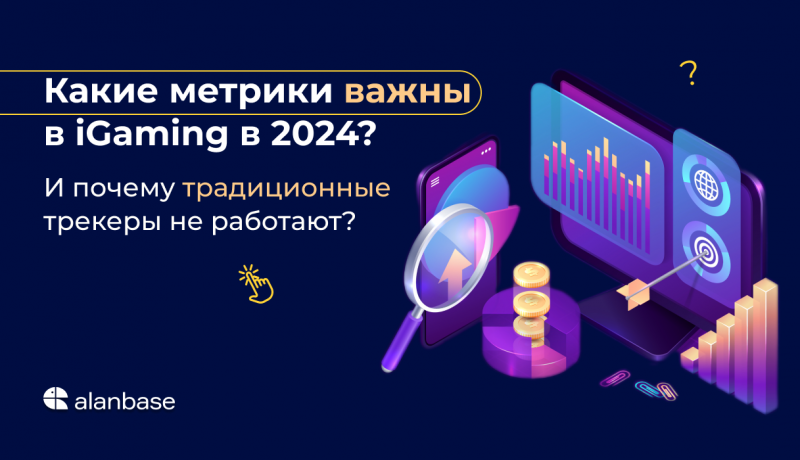 Какие метрики важны в iGaming в 2024? И почему традиционные трекеры не работают?