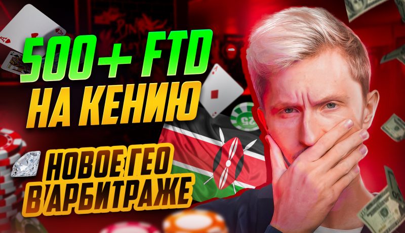 500+ FTD разбор пролива на КЕНИЮ. Как ловить тренды в арбитраже трафика?