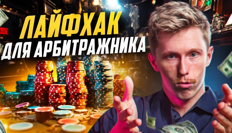 Лайфхак в арбитраже трафика. Почему CPA ставка НЕ РЕШАЕТ ничего?