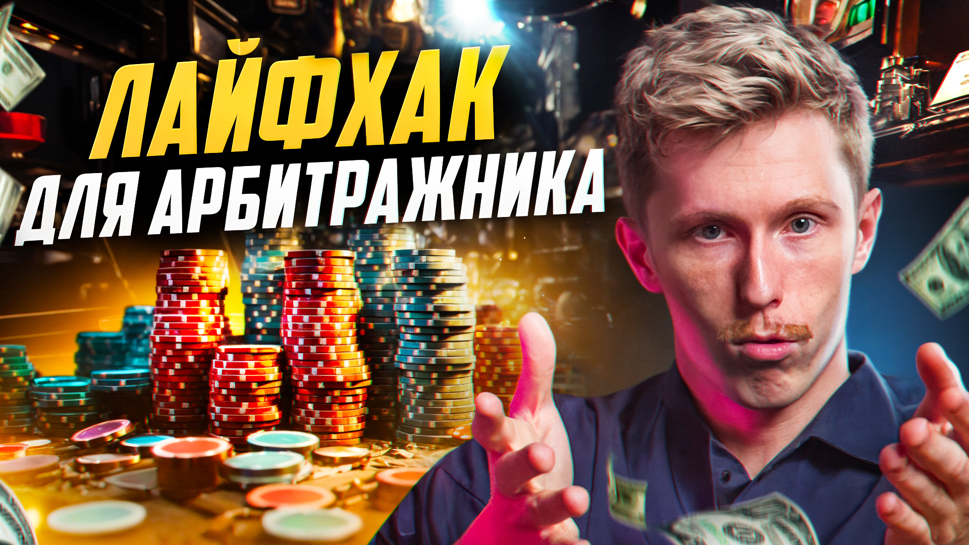 Лайфхак в арбитраже трафика. Почему CPA ставка НЕ РЕШАЕТ ничего?