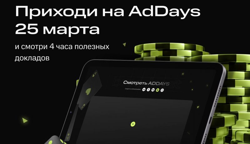 Онлайн конференция по заработку ADDAYS пройдет 25 марта 2024 года