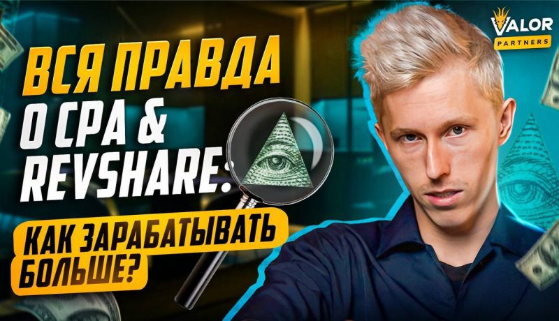 Правда о CPA vs Revshare в гемблинге. Разбор статистики с окупаемостью за НЕДЕЛЮ, часть 1.