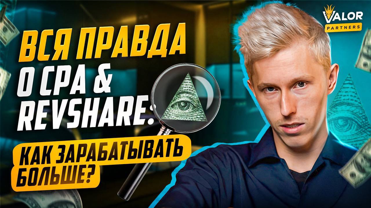 Правда о CPA vs Revshare в гемблинге. Разбор статистики с окупаемостью за НЕДЕЛЮ, часть 1.