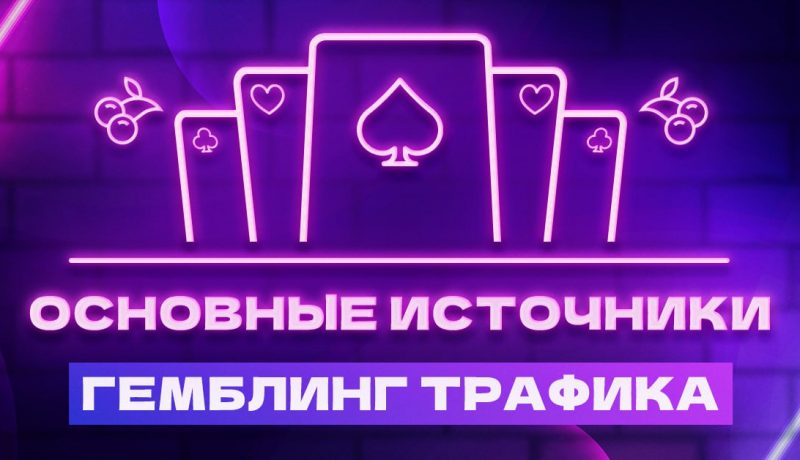 4 стабильных источника гемблинг-трафика на 2024 год