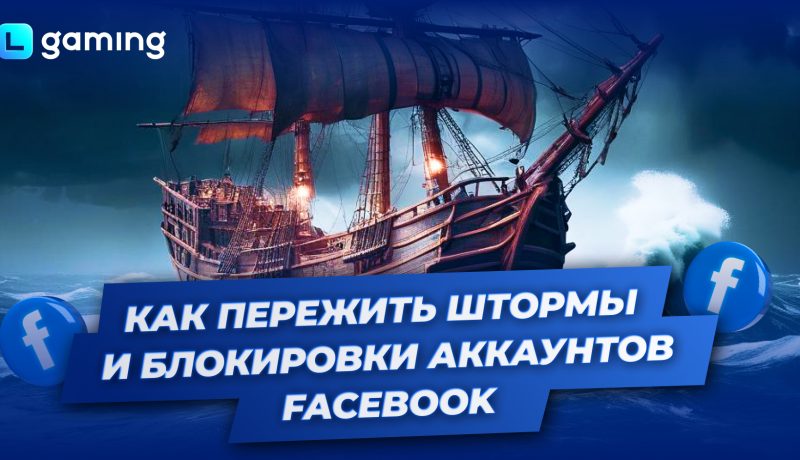 Как пережить “штормы” и блокировки аккаунтов Facebook