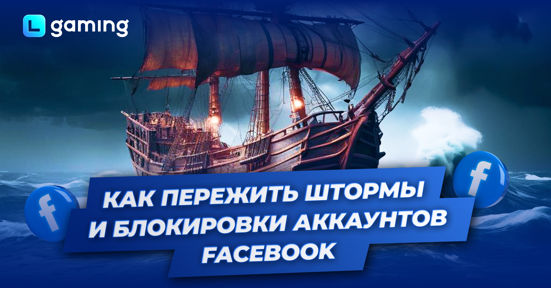 Как пережить “штормы” и блокировки аккаунтов Facebook
