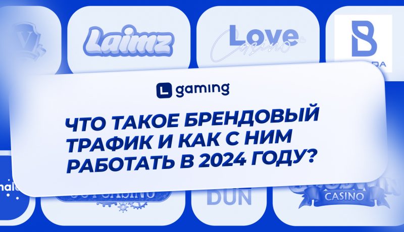 Что такое брендовый трафик и как с ним работать в 2024 году?