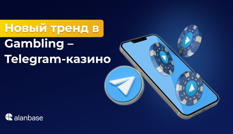 Новый тренд в Gambling – Telegram-казино