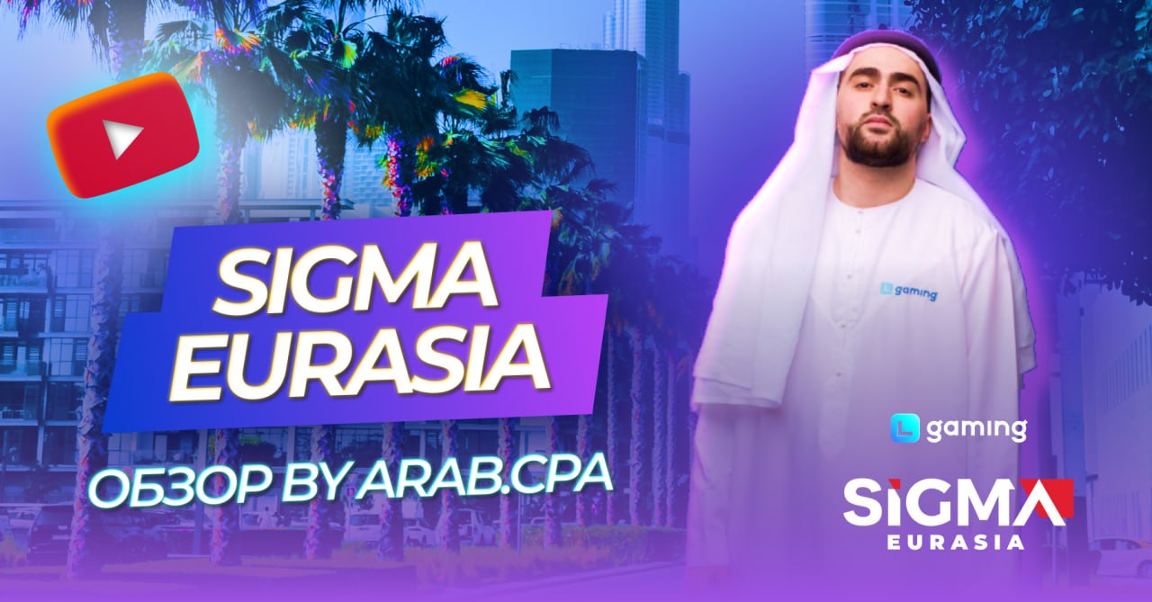 Обзор конференции SIGMA Eurasia Dubai 2024 well done✔️