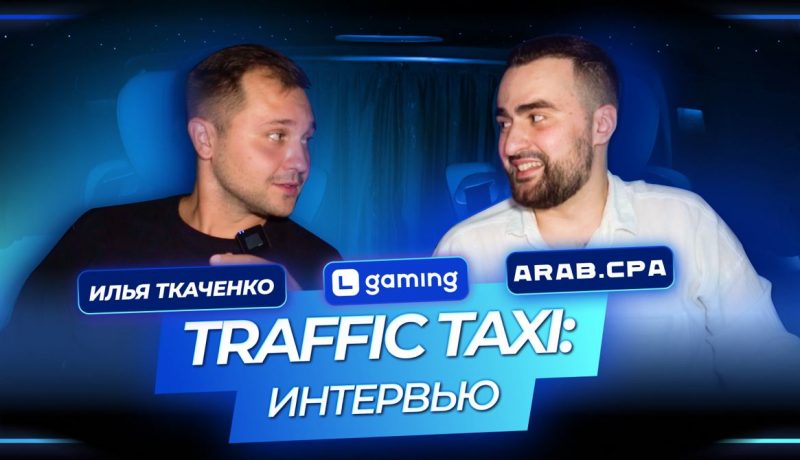πΠ‘Π²Π΅ΠΆΠΈΠΉ Π²ΡΠΏΡΡΠΊ – Traffic Taxi c ΠΠ»ΡΠ΅ΠΉ Π’ΠΊΠ°ΡΠ΅Π½ΠΊΠΎ!