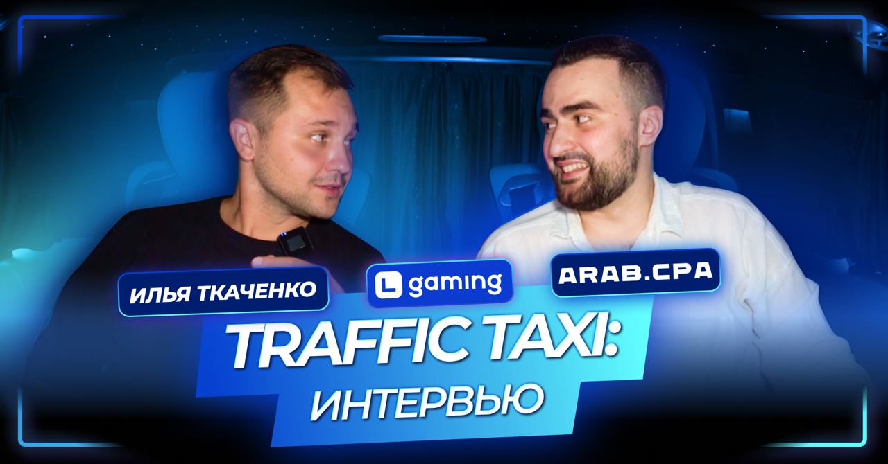 🎙Свежий выпуск — Traffic Taxi c Ильей Ткаченко!
