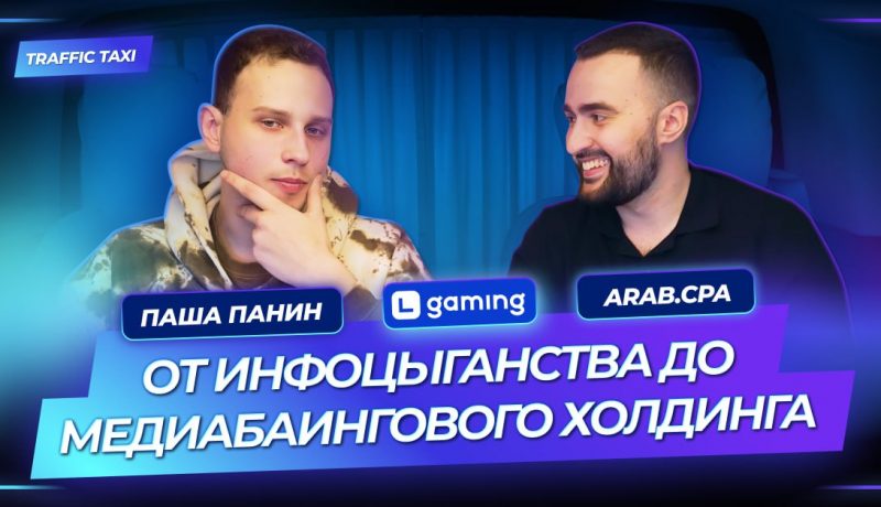 Traffic Taxi | Путь самурая от инфоцыганства до медиабаингового холдинга | Паша Панин | Arab.cpa