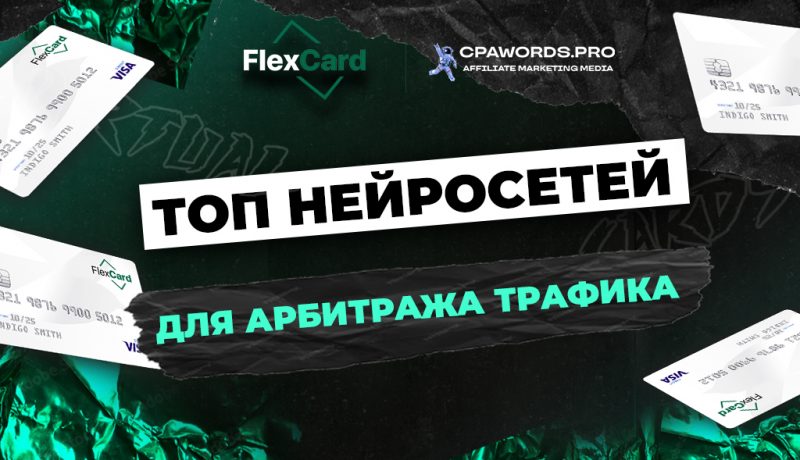 ТОП нейросетей для арбитража трафика