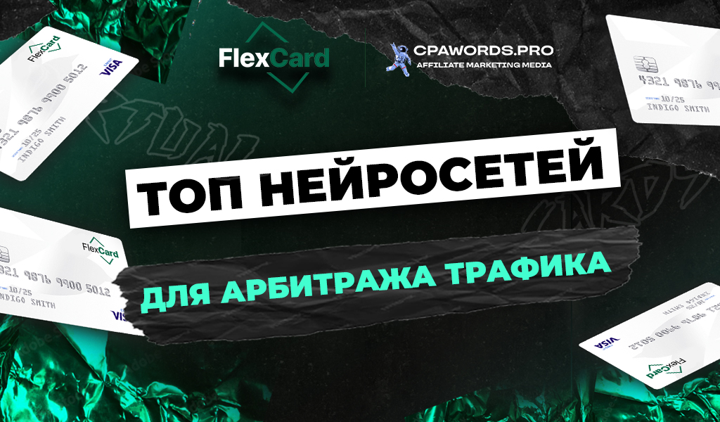 ТОП нейросетей для арбитража трафика