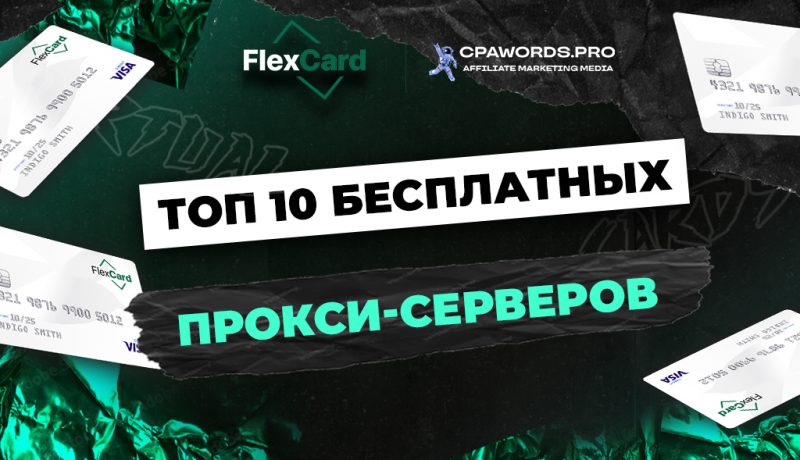 ТОП 10 бесплатных прокси-серверов