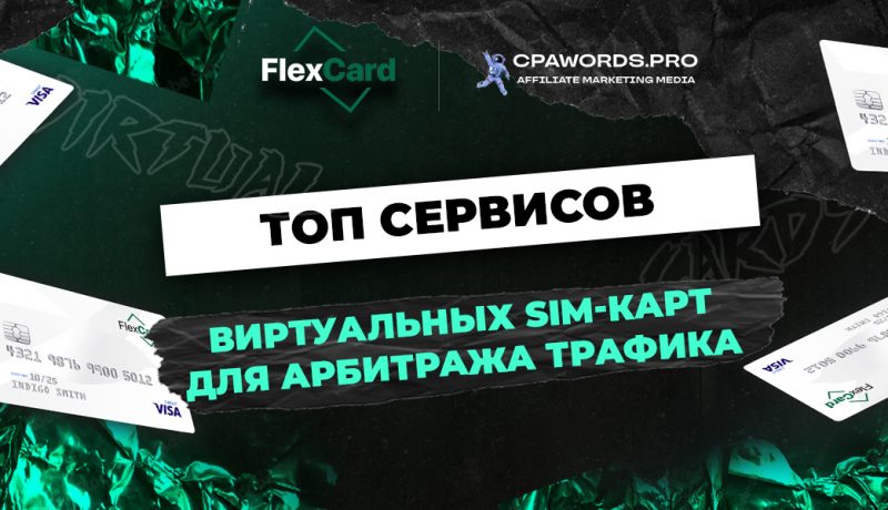 Применение виртуальных SIM-карт в арбитраже трафика
