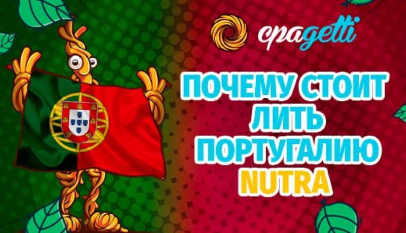 Почему стоит лить нутру на Португалию