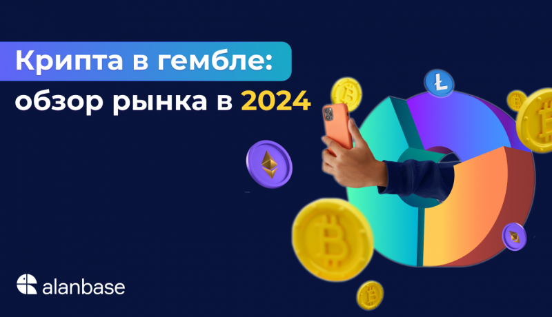 Крипта в гембле: обзор рынка в 2024