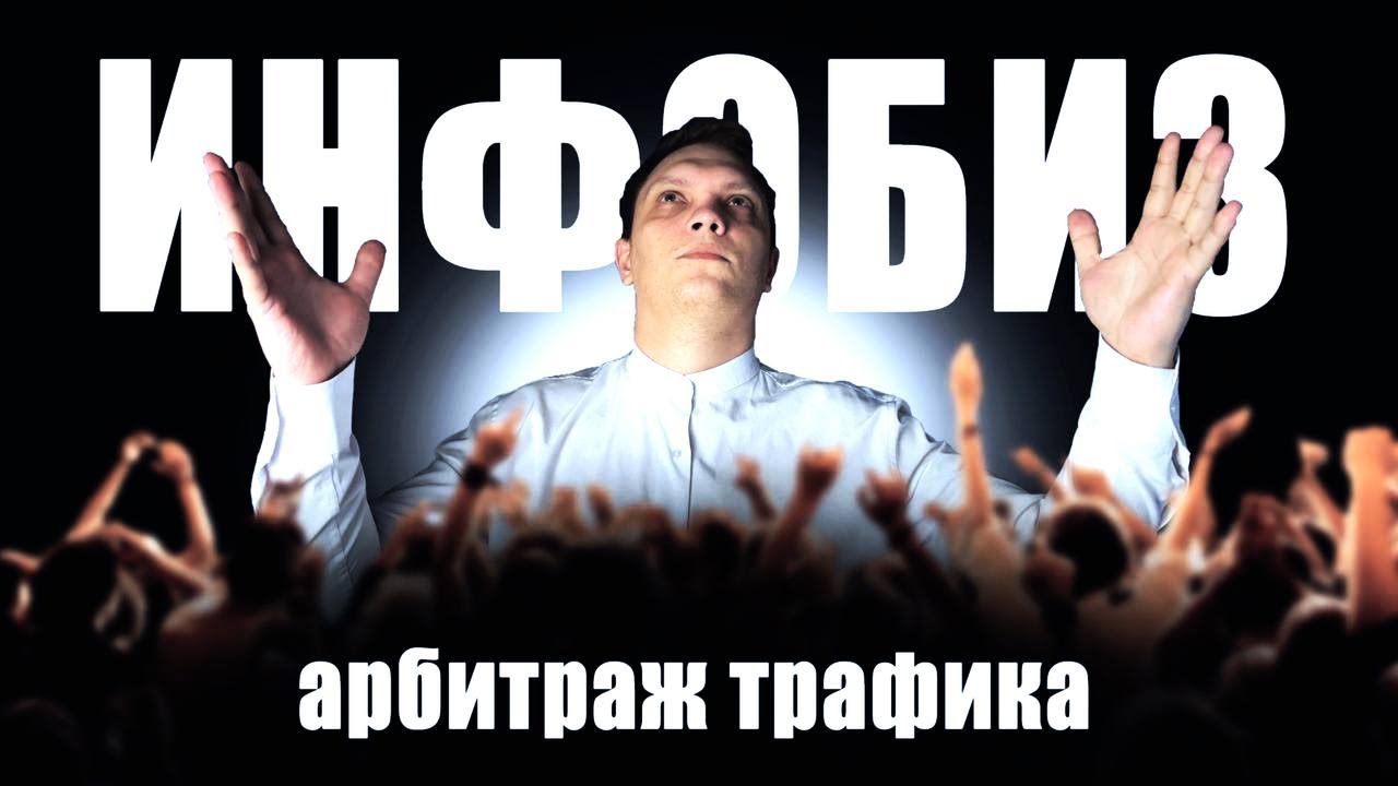 ИНФОБИЗНЕС: РАЗБОР ВЕРТИКАЛИ В АРБИТРАЖЕ ТРАФИКА. РЕКОМЕНДАЦИИ ПО ЗАЛИВУ ТРАФИКА