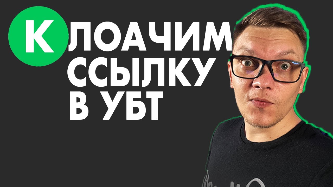 Как КЛОАЧИТЬ ссылку в арбитраже трафика на УБТ. Keitaro