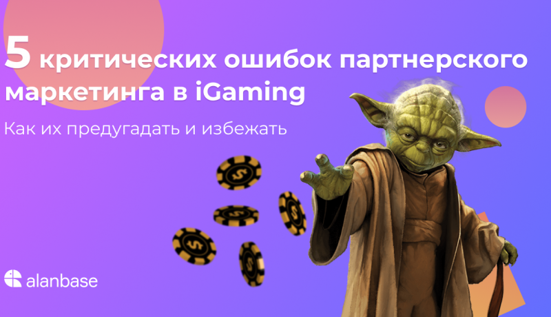 5 критических ошибок партнерского маркетинга. Как их предугадать и избежать.