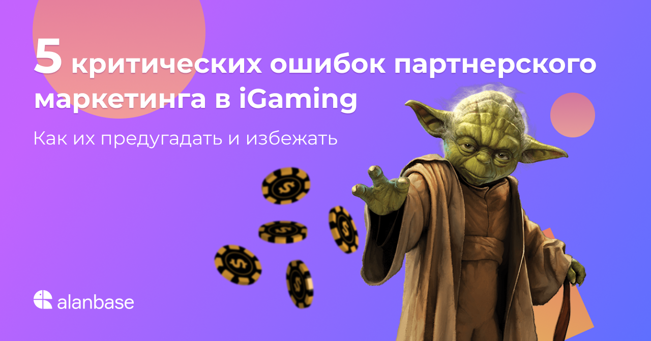5 критических ошибок партнерского маркетинга. Как их предугадать и избежать.