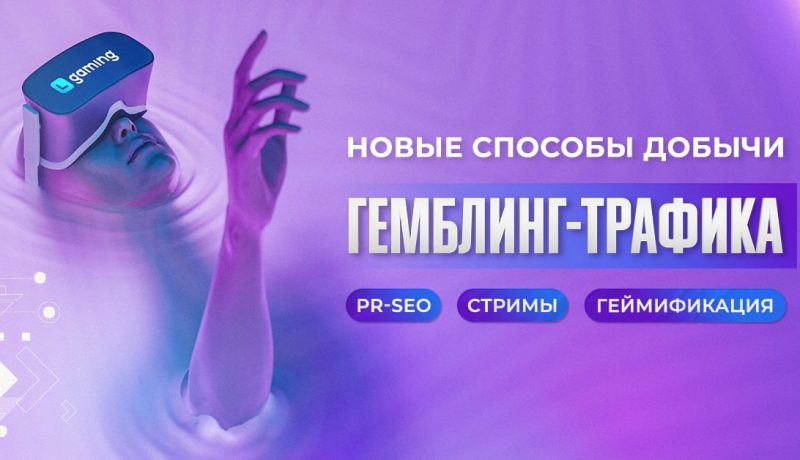 Новые способы добычи гемблинг-трафика: PR-SEO, стримы и геймификация