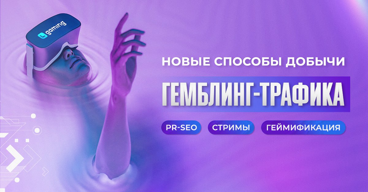 Новые способы добычи гемблинг-трафика: PR-SEO, стримы и геймификация
