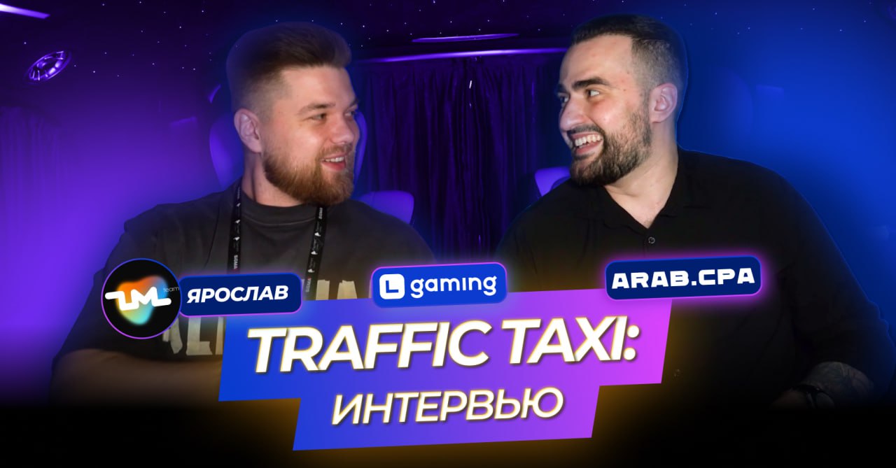 TRAFFIC TAXI | Ярослав Бабич — CCO ZM Team | Как успешно управлять медиабаингом