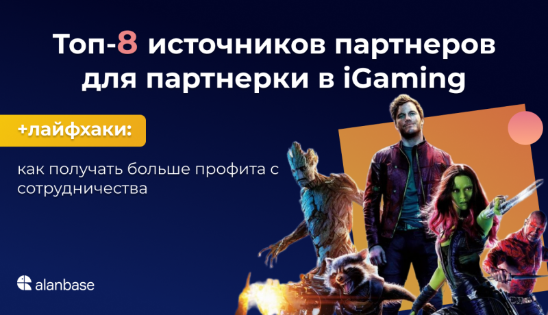 Топ-8 источников партнеров для партнерки в iGaming.