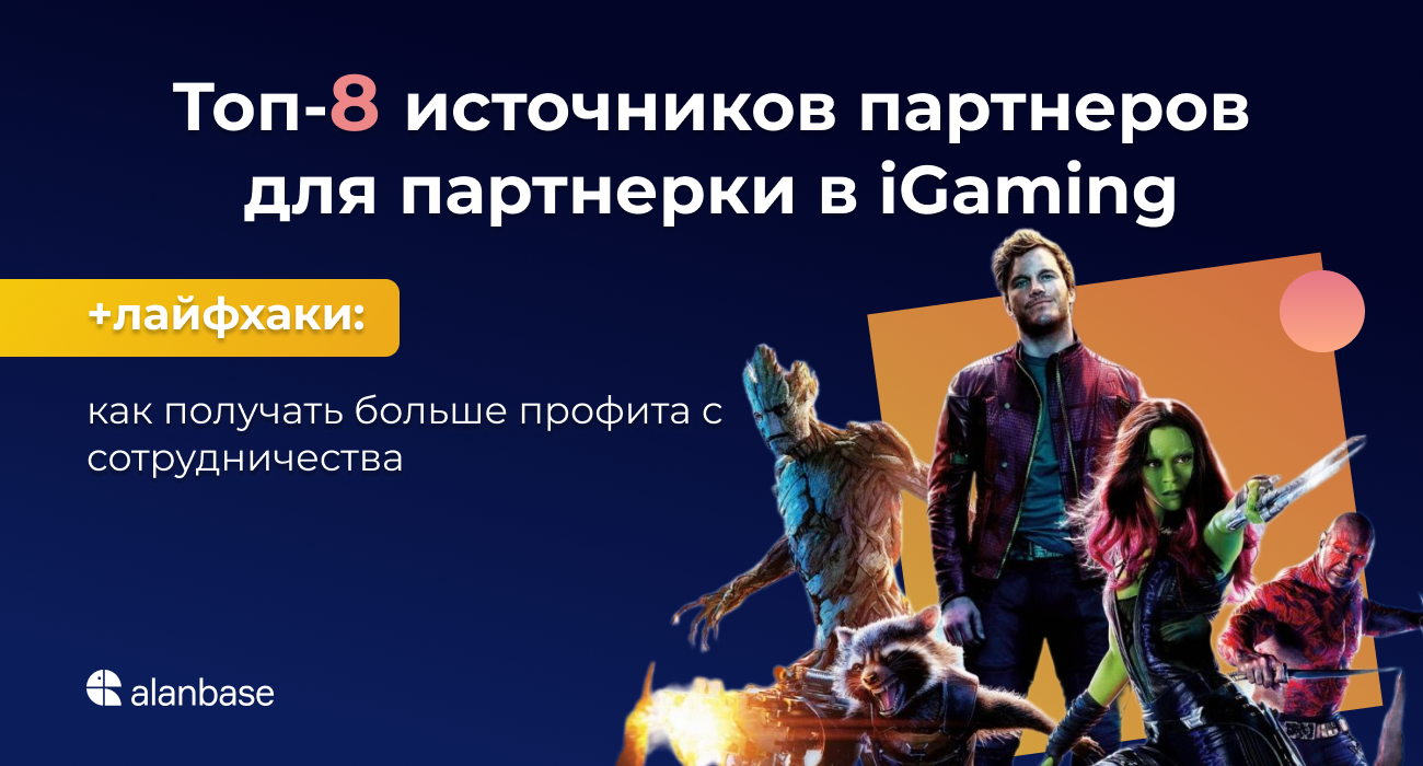 Топ-8 источников партнеров для партнерки в iGaming. 