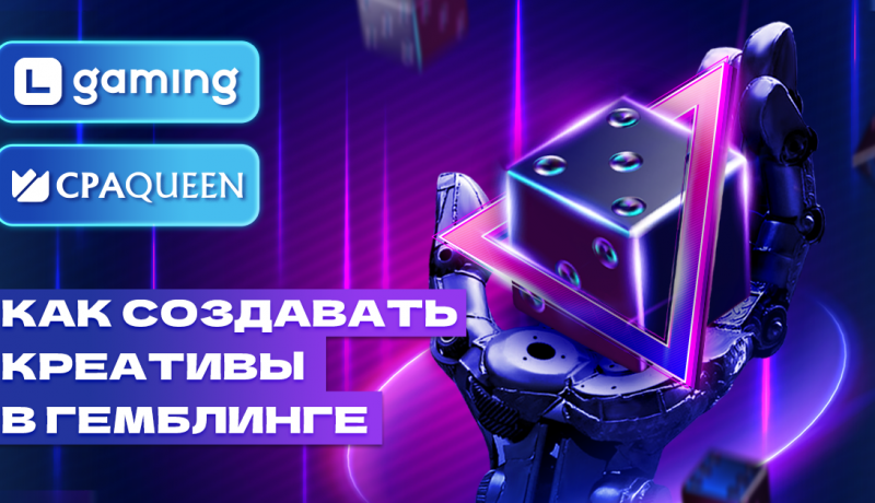 Как создавать креативы для гемблинга