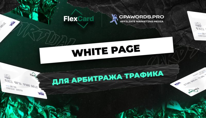 White Page для арбитража трафика