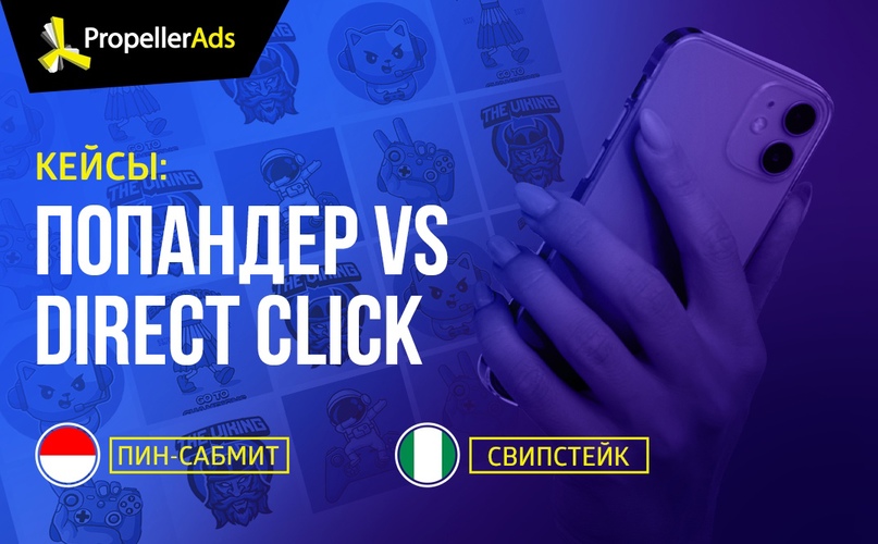 Пин-сабмит и Свипстейк на Попандере и Direct Click трафике
