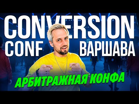 Обзор CONVERSION CONF в Варшаве 2024