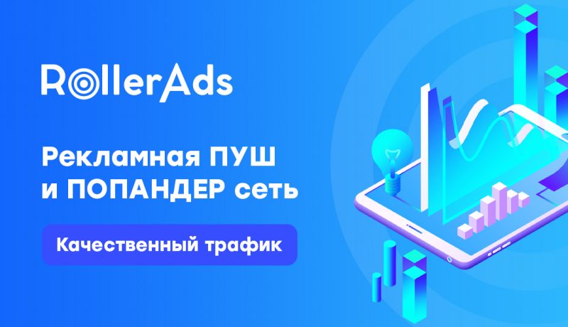 Обзор на рекламную сеть – RollerAds.com