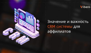 Значение и важность CRM системы для аффилиатов