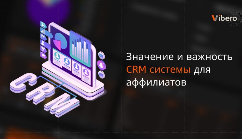 Значение и важность CRM системы для аффилиатов